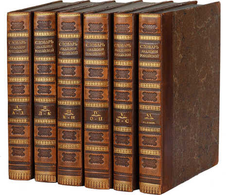 Словарь Академии Российской по азбучному порядку расположенный. В 6 ч. СПб.: При Императорской Академии наук, 1806-1822